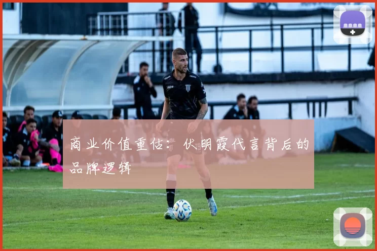 商业价值重估：伏明霞代言背后的品牌逻辑