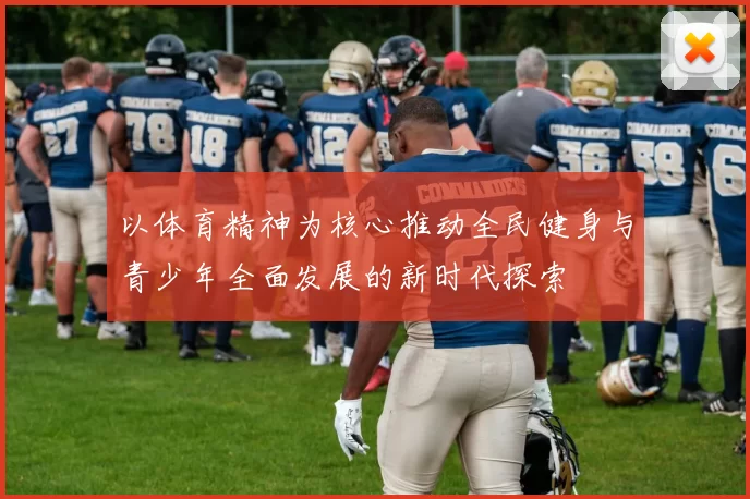 以体育精神为核心推动全民健身与青少年全面发展的新时代探索
