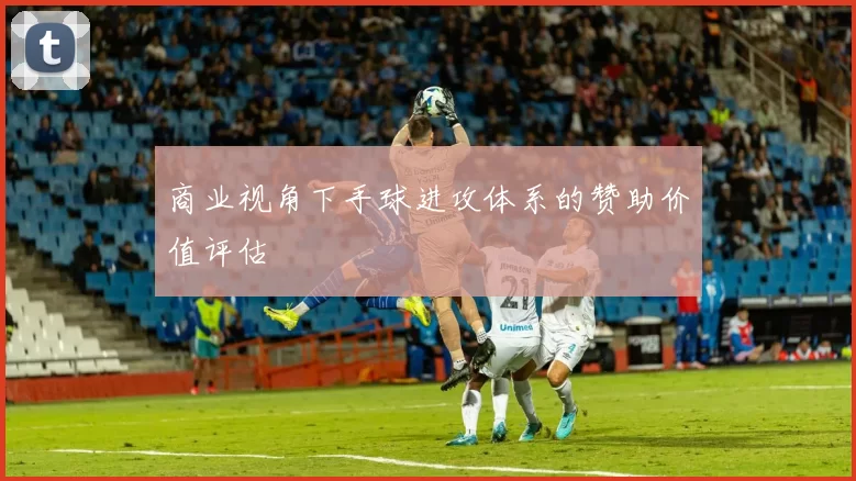 商业视角下手球进攻体系的赞助价值评估