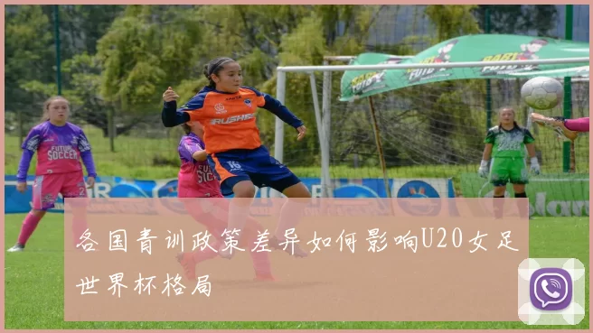 各国青训政策差异如何影响U20女足世界杯格局