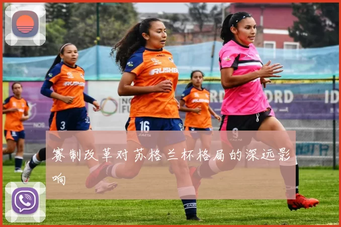 赛制改革对苏格兰杯格局的深远影响