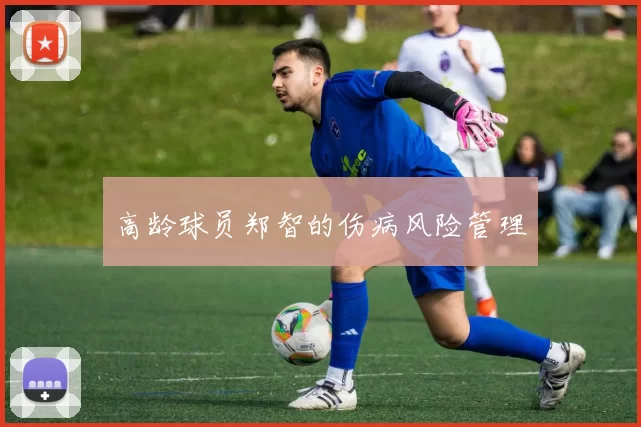 高龄球员郑智的伤病风险管理
