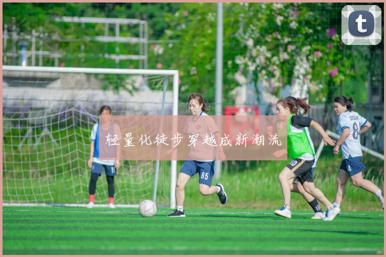 轻量化徒步穿越成新潮流