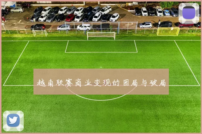 越南联赛商业变现的困局与破局