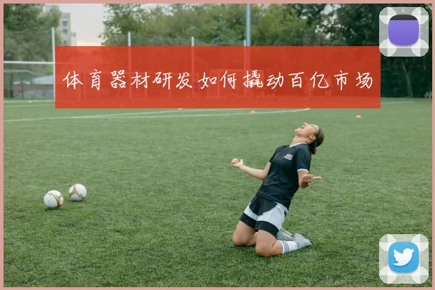 体育器材研发如何撬动百亿市场