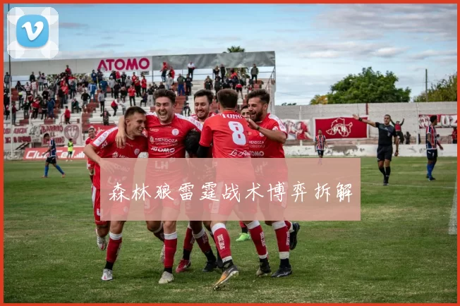 森林狼雷霆战术博弈拆解