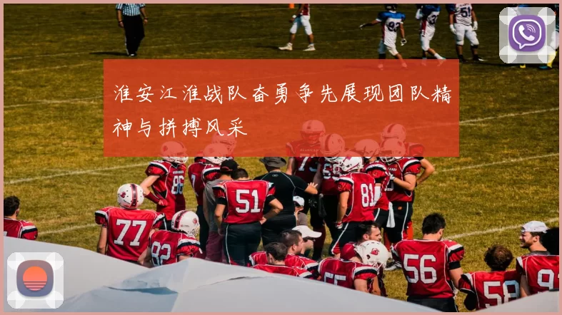 淮安江淮战队奋勇争先展现团队精神与拼搏风采