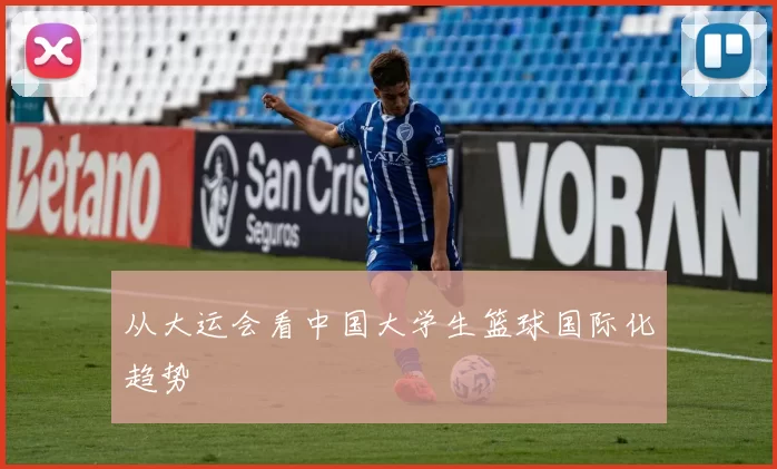 从大运会看中国大学生篮球国际化趋势