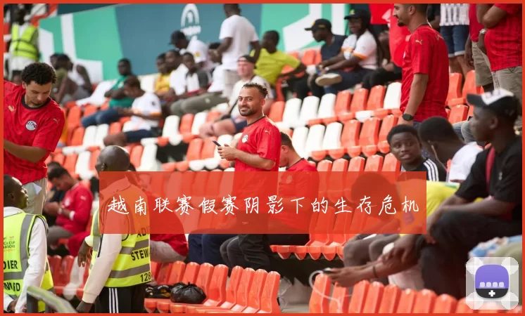越南联赛假赛阴影下的生存危机
