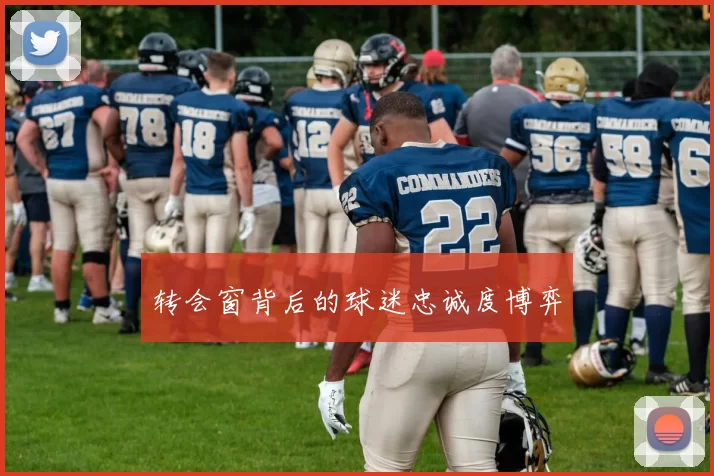 转会窗背后的球迷忠诚度博弈