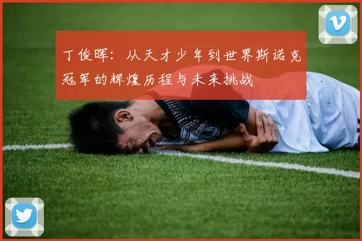 丁俊晖：从天才少年到世界斯诺克冠军的辉煌历程与未来挑战