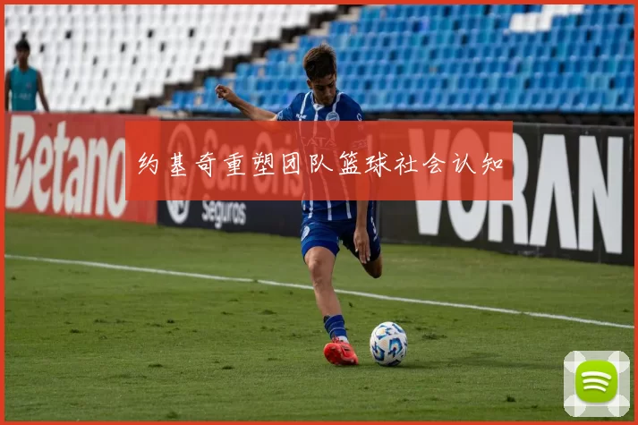 约基奇重塑团队篮球社会认知
