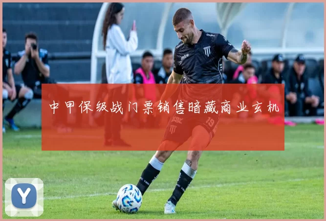 中甲保级战门票销售暗藏商业玄机