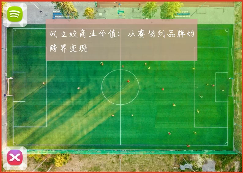 巩立姣商业价值：从赛场到品牌的跨界变现