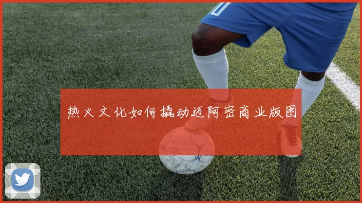 热火文化如何撬动迈阿密商业版图