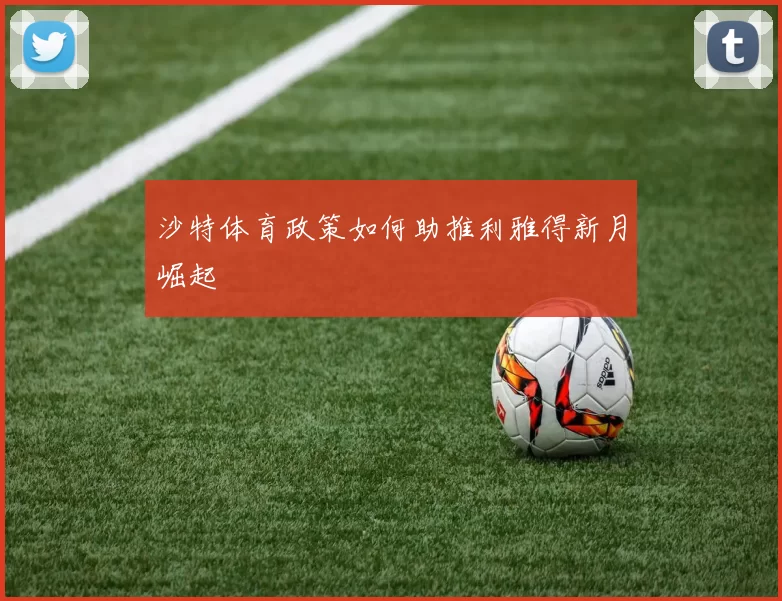 沙特体育政策如何助推利雅得新月崛起