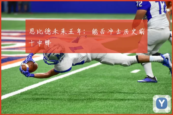 恩比德未来五年：能否冲击历史前十中锋