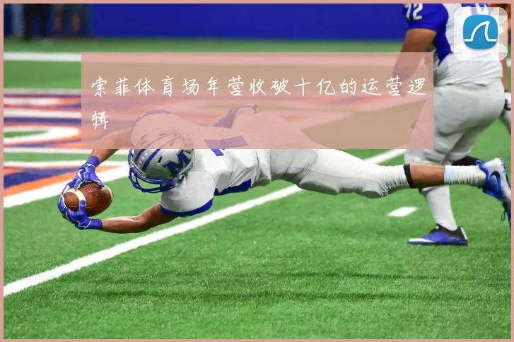 索菲体育场年营收破十亿的运营逻辑