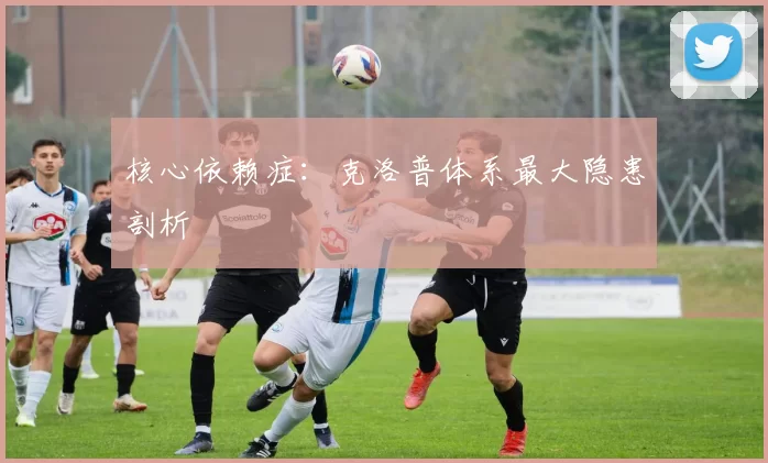 核心依赖症：克洛普体系最大隐患剖析