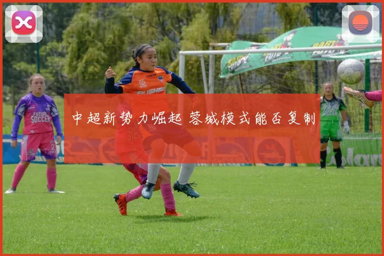 中超新势力崛起 蓉城模式能否复制