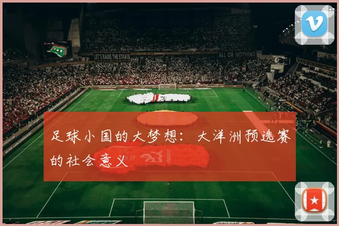 足球小国的大梦想：大洋洲预选赛的社会意义
