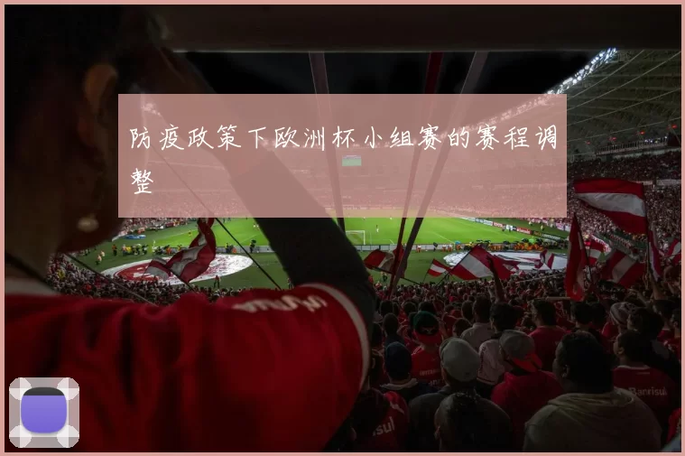 防疫政策下欧洲杯小组赛的赛程调整